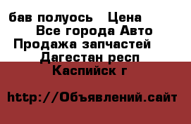  Baw бав полуось › Цена ­ 1 800 - Все города Авто » Продажа запчастей   . Дагестан респ.,Каспийск г.